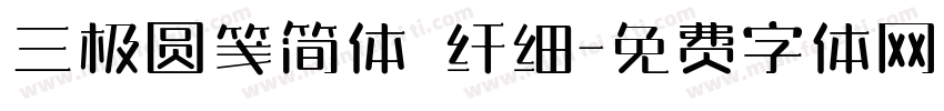 三极圆笺简体 纤细字体转换